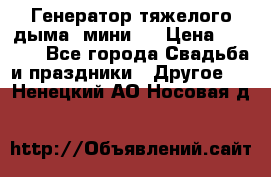 Генератор тяжелого дыма (мини). › Цена ­ 6 000 - Все города Свадьба и праздники » Другое   . Ненецкий АО,Носовая д.